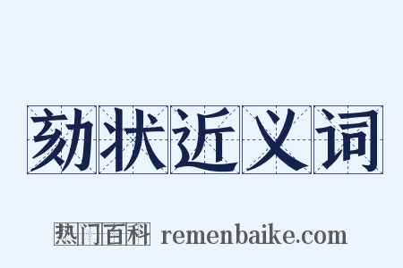 劾状近义词是什么意思的图片